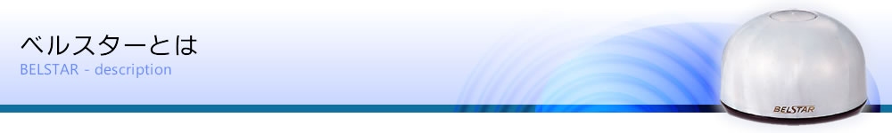 ベルスターとは