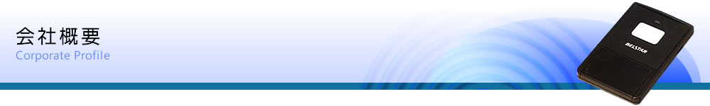 会社概要